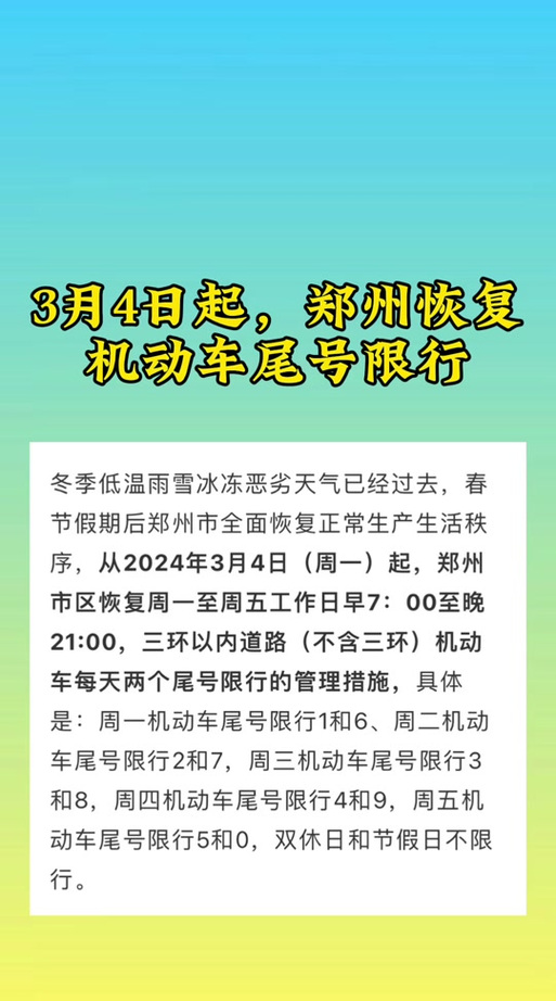 郑州怎么限号（郑州怎么限号的 最新24年限行）-第2张图片-文史