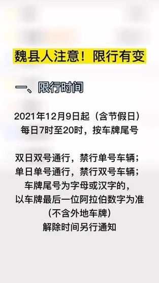 魏县限号（魏县限号查询）-第2张图片-文史