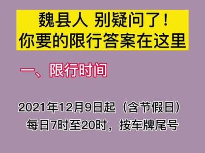 魏县限号（魏县限号查询）-第4张图片-文史