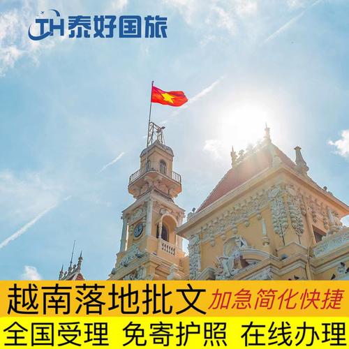 越南签证是落地签吗(越南签证是落地签吗现在)-第4张图片-文史 越南签证是落地签吗(越南签证是落地签吗现在)-第4张图片-文史