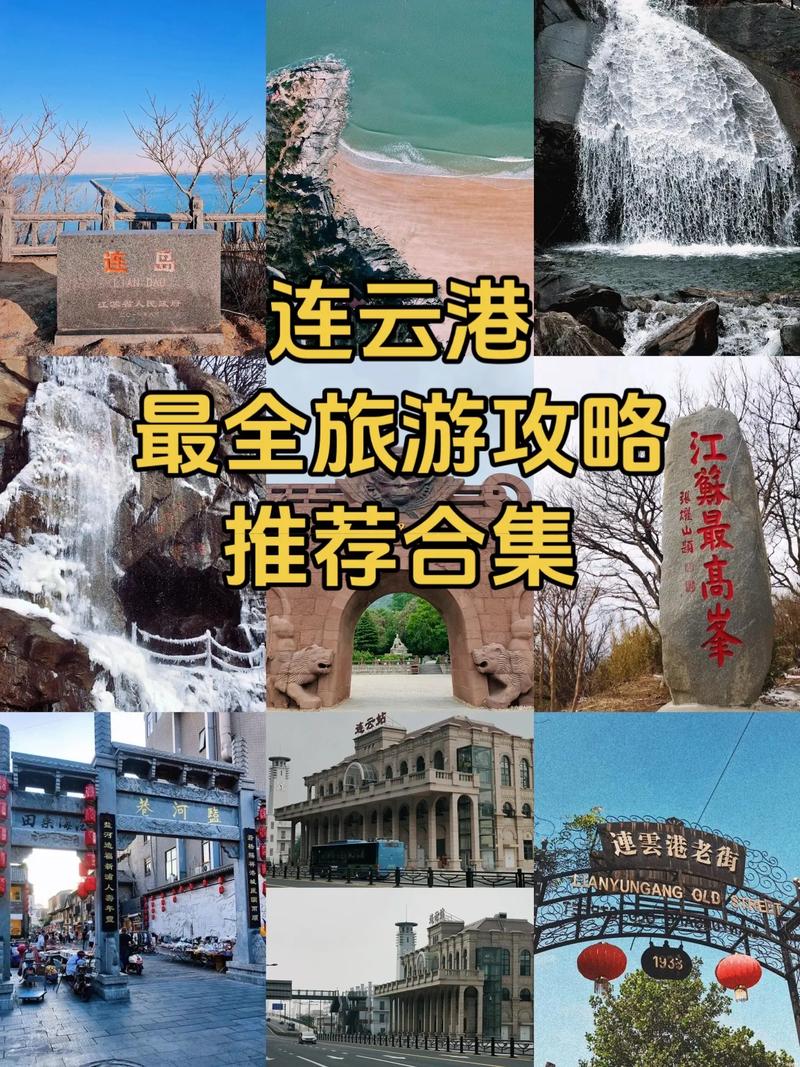 去连云港自驾游攻略,去连云港自驾游攻略大全-第5张图片-文史