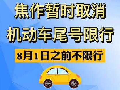 焦作限号,焦作限号2024最新限号时间表图片-第6张图片-文史 焦作限号,焦作限号2024最新限号时间表图片-第6张图片-文史