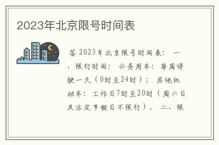 北京限号2023年最新限号(北京限号2023年最新限号时间表查询电话)-第2张图片-文史 北京限号2023年最新限号(北京限号2023年最新限号时间表查询电话)-第2张图片-文史