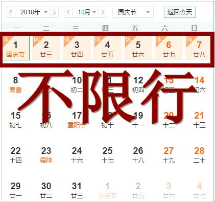 国庆限号,国庆限号西安限行吗-第5张图片-文史 国庆限号,国庆限号西安限行吗-第5张图片-文史