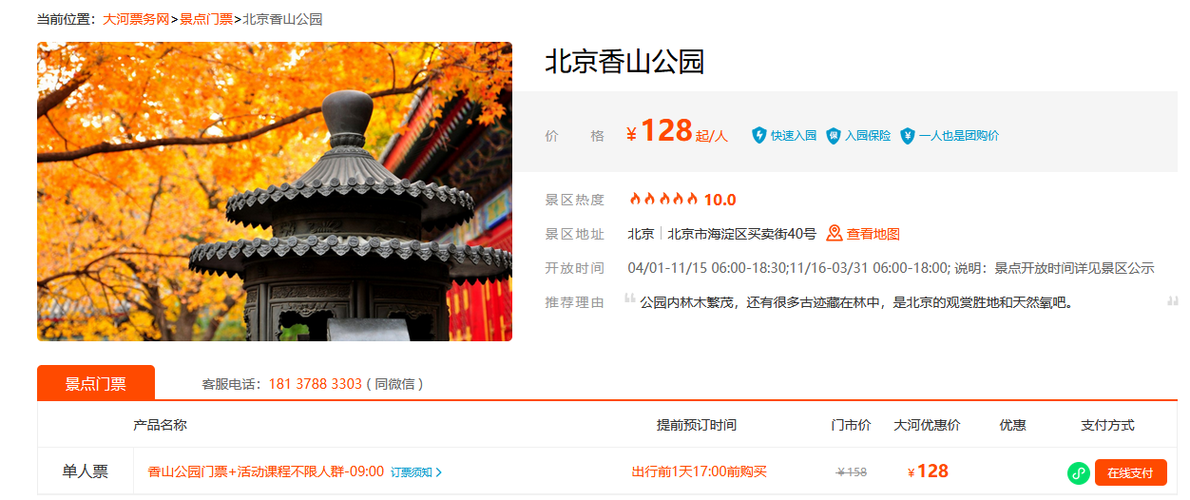 香山公园门票优惠政策,香山公园门票优惠政策最新消息-第5张图片-文史 香山公园门票优惠政策,香山公园门票优惠政策最新消息-第5张图片-文史