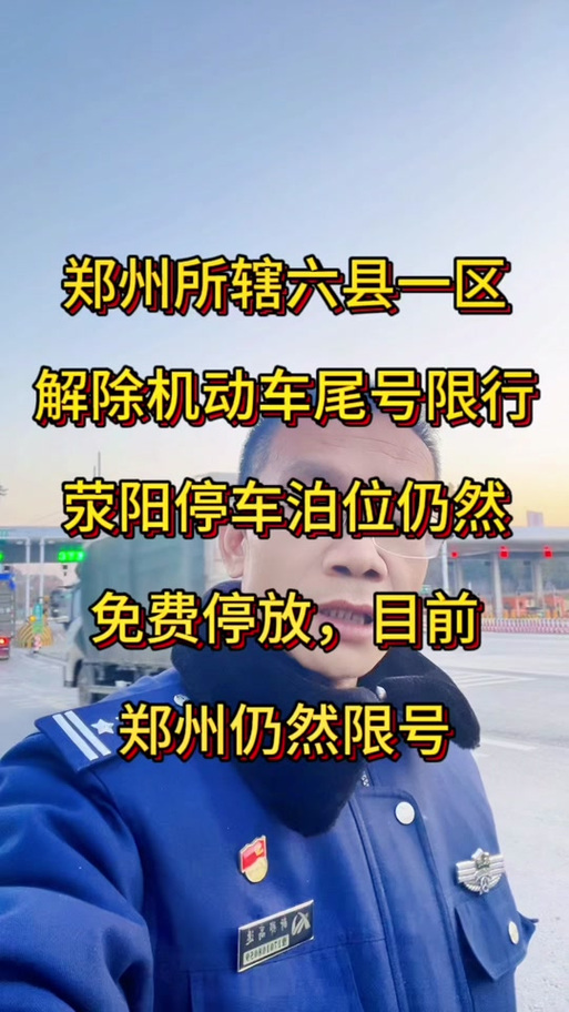 郑州限号吗现在（今天郑州限号吗?限几号）-第5张图片-文史