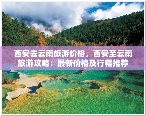 西安到云南旅游跟团报价(西安出发到云南旅游自由游攻略)-第6张图片-文史 西安到云南旅游跟团报价(西安出发到云南旅游自由游攻略)-第6张图片-文史