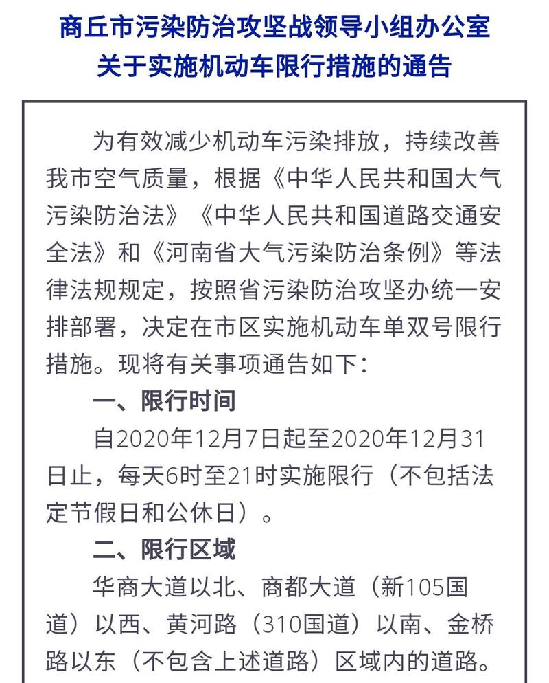 商丘限号(商丘限号2024最新限号时间)-第5张图片-文史 商丘限号(商丘限号2024最新限号时间)-第5张图片-文史