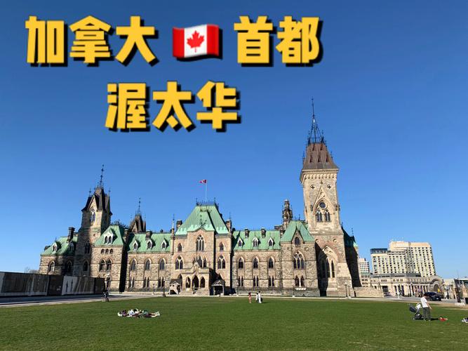 加拿大的首都（加拿大的首都是哪个城市）-第1张图片-文史