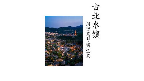 北京古北水镇天气(北京古北水镇天气情况)-第2张图片-文史 北京古北水镇天气(北京古北水镇天气情况)-第2张图片-文史