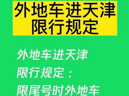 天津车牌限号,天津车牌限号几点到几点结束-第6张图片-文史 天津车牌限号,天津车牌限号几点到几点结束-第6张图片-文史