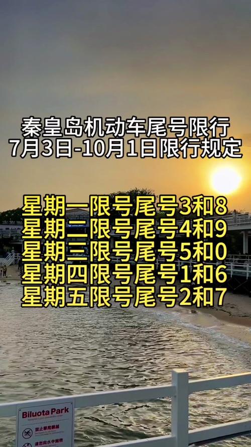 秦皇岛限号（秦皇岛限号吗限外地车吗）-第5张图片-文史