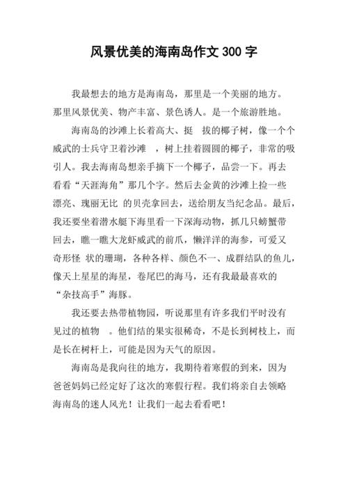 海南旅游作文,海南旅游作文300字-第3张图片-文史 海南旅游作文,海南旅游作文300字-第3张图片-文史