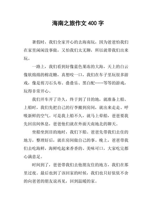 海南旅游作文,海南旅游作文300字-第4张图片-文史 海南旅游作文,海南旅游作文300字-第4张图片-文史
