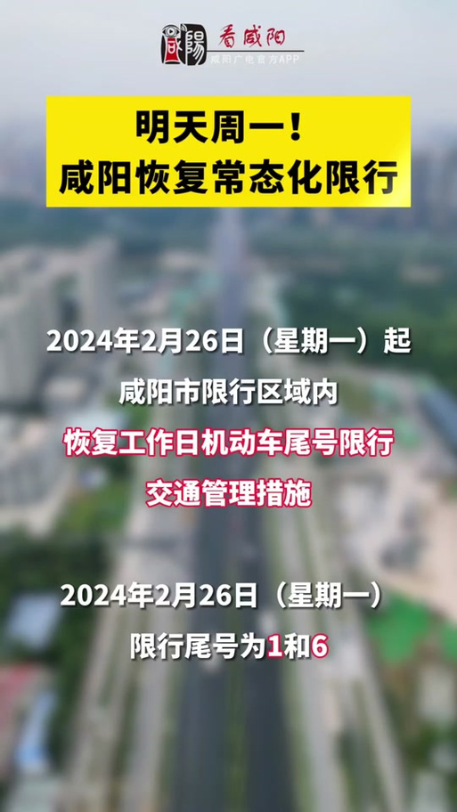 咸阳限号（咸阳限号区域地图）-第4张图片-文史