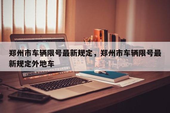 郑州现在限号吗,郑州现在限号吗2024年8月份-第6张图片-文史