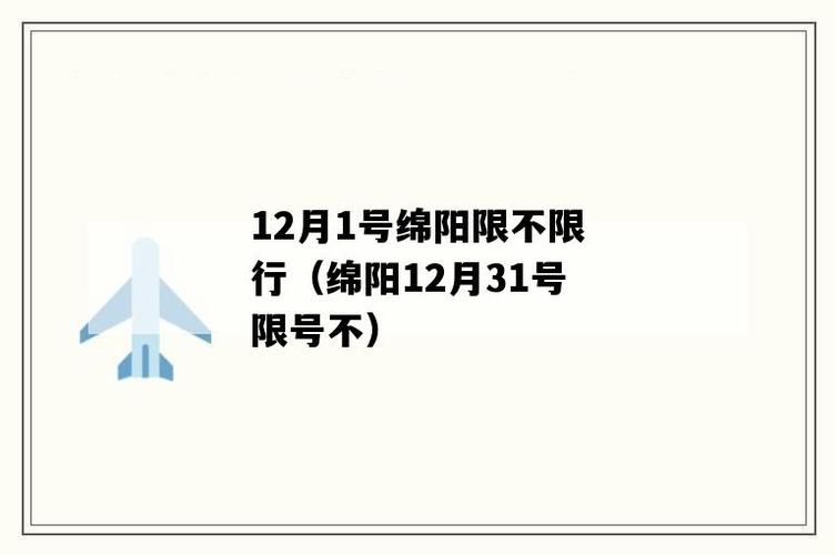 绵阳限号(绵阳限号星期一到星期五查询)-第4张图片-文史 绵阳限号(绵阳限号星期一到星期五查询)-第4张图片-文史