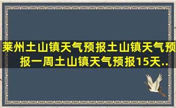 莱州每小时天气预报(莱州天气预报一周30天查询结果)-第3张图片-文史 莱州每小时天气预报(莱州天气预报一周30天查询结果)-第3张图片-文史