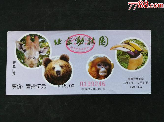 北京动物园门票多少钱一个人(北京动物园能当天买票吗)-第3张图片-文史 北京动物园门票多少钱一个人(北京动物园能当天买票吗)-第3张图片-文史