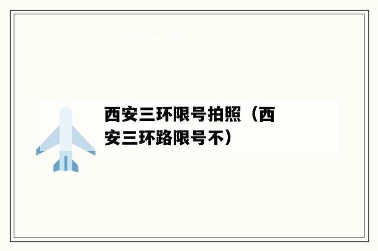 三环限号吗,郑州南三环限号吗-第3张图片-文史 三环限号吗,郑州南三环限号吗-第3张图片-文史