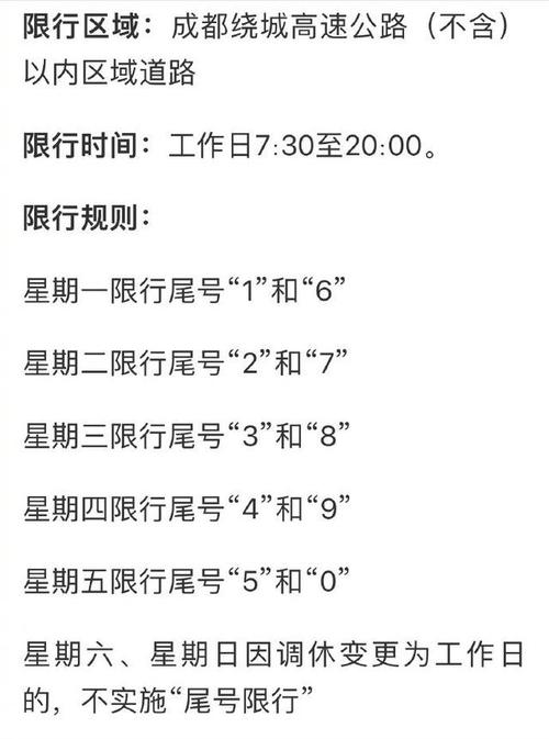 成都限号时间段是几点(成都限号时间段是几点结束)-第3张图片-文史 成都限号时间段是几点(成都限号时间段是几点结束)-第3张图片-文史