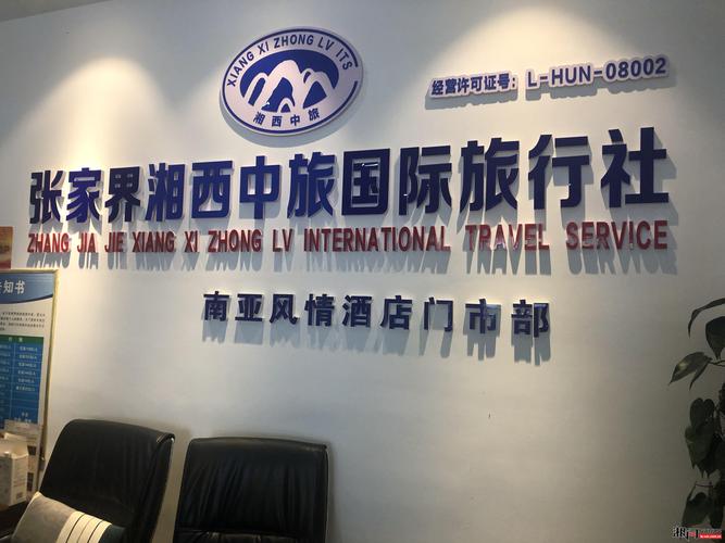 张家界正规的旅行社有哪几家,张家界旅行社网站-第1张图片-文史 张家界正规的旅行社有哪几家,张家界旅行社网站-第1张图片-文史