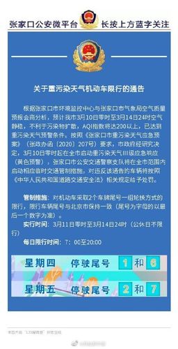 张家口限号,张家口限号查询今天-第4张图片-文史 张家口限号,张家口限号查询今天-第4张图片-文史