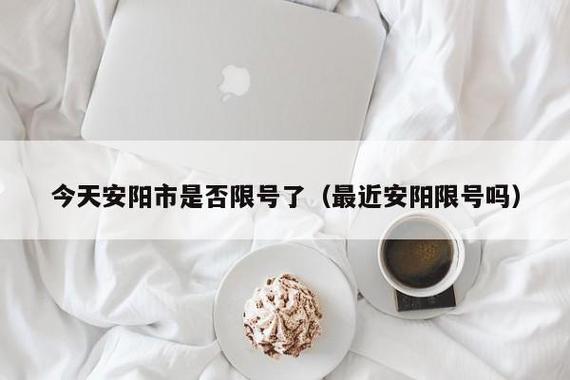 武安限号(武安限号查询今天限什么号)-第7张图片-文史 武安限号(武安限号查询今天限什么号)-第7张图片-文史