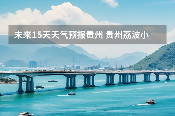 毕节市天气预报软件,毕节气象局天气预报-第6张图片-文史 毕节市天气预报软件,毕节气象局天气预报-第6张图片-文史