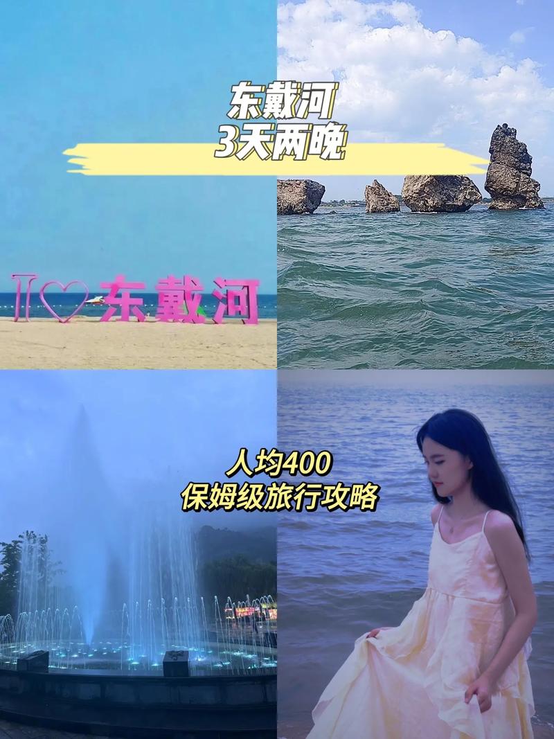 东戴河景区旅游攻略,东戴河景区旅游攻略路线-第2张图片-文史 东戴河景区旅游攻略,东戴河景区旅游攻略路线-第2张图片-文史