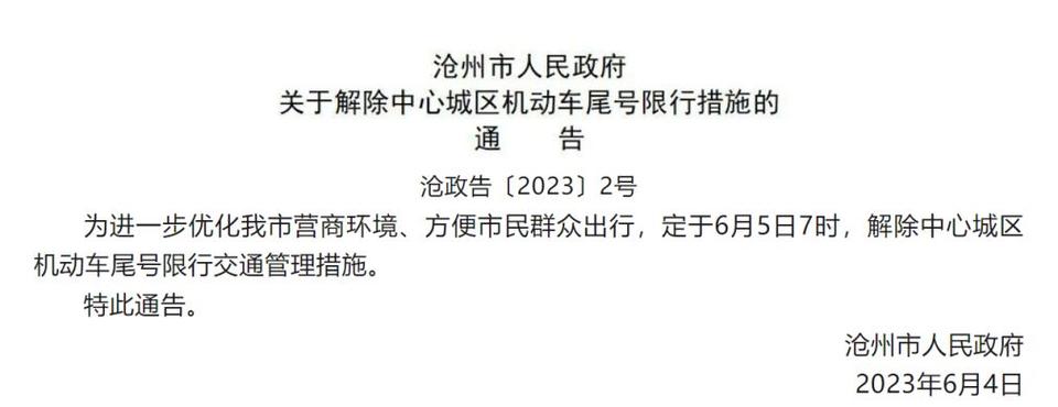 沧州限号,沧州限号最新通知今天-第8张图片-文史 沧州限号,沧州限号最新通知今天-第8张图片-文史