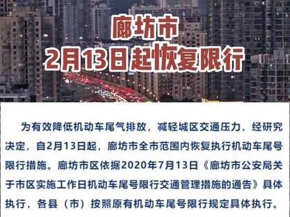 霸州限号,霸州限号几点到几点结束-第3张图片-文史 霸州限号,霸州限号几点到几点结束-第3张图片-文史
