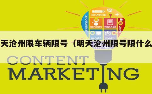 霸州限号,霸州限号几点到几点结束-第6张图片-文史 霸州限号,霸州限号几点到几点结束-第6张图片-文史