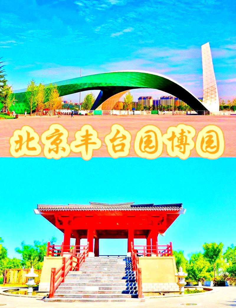北京园博会门票,北京园博会在哪儿-第8张图片-文史 北京园博会门票,北京园博会在哪儿-第8张图片-文史