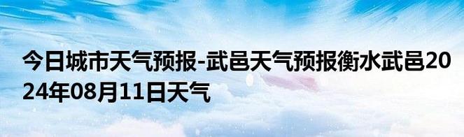 武邑天气预报今天,武邑天气预报今天几点下雨-第5张图片-文史 武邑天气预报今天,武邑天气预报今天几点下雨-第5张图片-文史