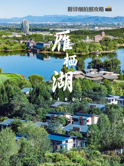 怀柔雁栖湖旅游攻略,怀柔雁栖湖旅游攻略自助游-第3张图片-文史 怀柔雁栖湖旅游攻略,怀柔雁栖湖旅游攻略自助游-第3张图片-文史