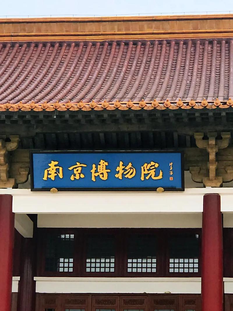 南京博物馆（南京博物馆怎么走）-第6张图片-文史