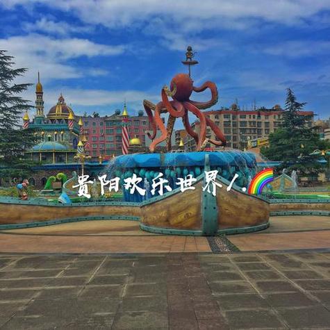 贵阳欢乐世界门票多少(贵阳欢乐世界门票多少钱一张网上怎么买票?)-第2张图片-文史 贵阳欢乐世界门票多少(贵阳欢乐世界门票多少钱一张网上怎么买票?)-第2张图片-文史