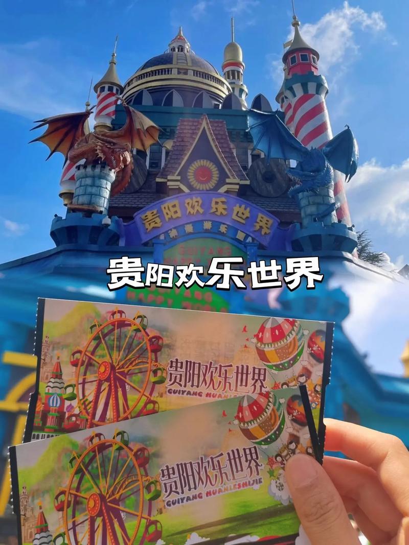 贵阳欢乐世界门票多少(贵阳欢乐世界门票多少钱一张网上怎么买票?)-第3张图片-文史 贵阳欢乐世界门票多少(贵阳欢乐世界门票多少钱一张网上怎么买票?)-第3张图片-文史