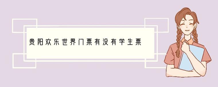 贵阳欢乐世界门票多少(贵阳欢乐世界门票多少钱一张网上怎么买票?)-第6张图片-文史 贵阳欢乐世界门票多少(贵阳欢乐世界门票多少钱一张网上怎么买票?)-第6张图片-文史