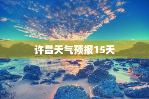 许昌一周天气怎么样,许昌一周天气怎么样啊-第7张图片-文史 许昌一周天气怎么样,许昌一周天气怎么样啊-第7张图片-文史