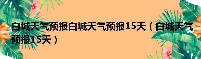 玉溪华宁天气预报,云南玉溪华宁天气-第5张图片-文史 玉溪华宁天气预报,云南玉溪华宁天气-第5张图片-文史