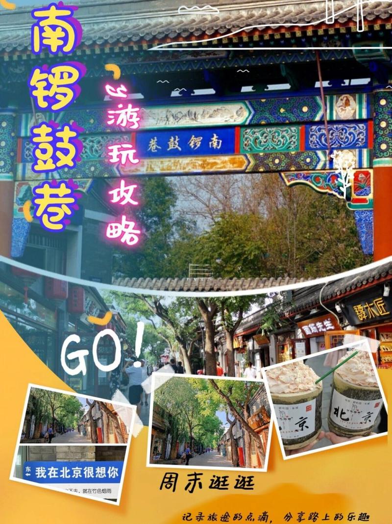 北京南锣鼓巷一日游最佳路线(北京南锣鼓巷玩多久)-第4张图片-文史 北京南锣鼓巷一日游最佳路线(北京南锣鼓巷玩多久)-第4张图片-文史
