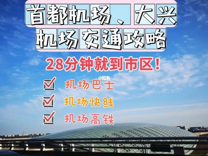 去北京旅游到哪个机场方便,去北京旅游到哪个机场方便呢-第6张图片-文史 去北京旅游到哪个机场方便,去北京旅游到哪个机场方便呢-第6张图片-文史