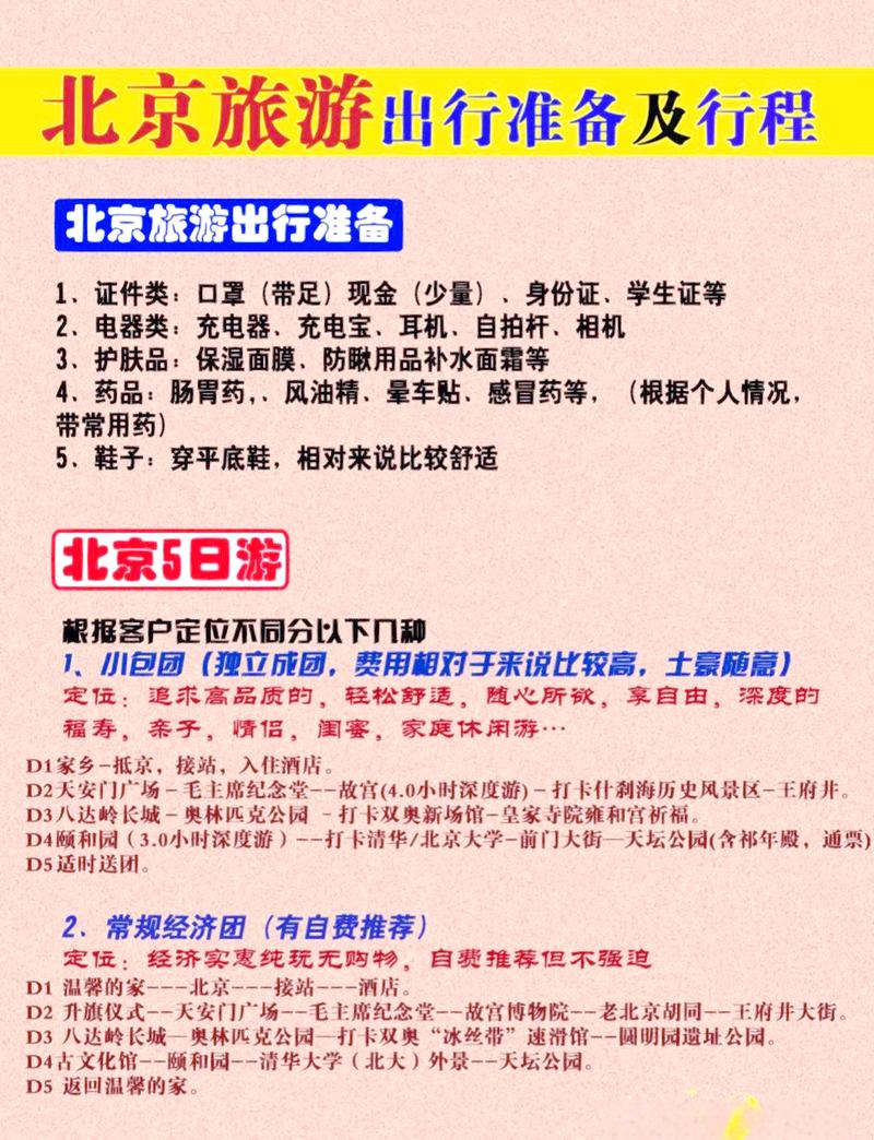 北京一日游怎么报团,北京一日游怎么报团济南-第3张图片-文史