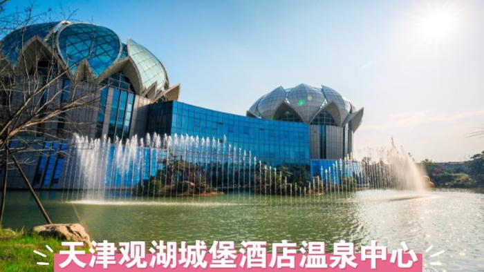 天津温泉排名第一,天津比较好的温泉酒店是哪个
