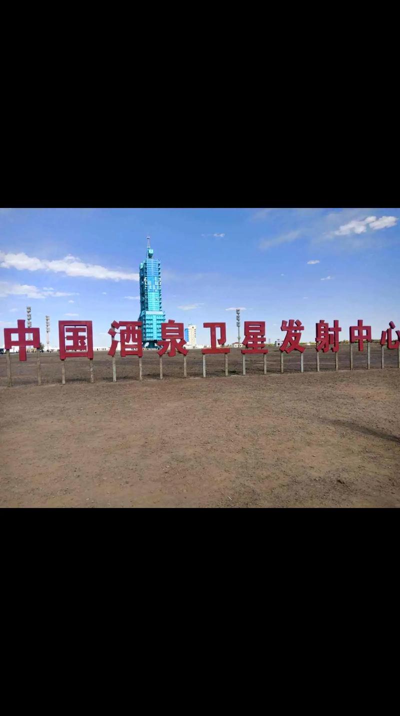 酒泉卫星发射中心在哪个省,酒泉卫星发射中心在哪个省级行政区-第4张图片-文史 酒泉卫星发射中心在哪个省,酒泉卫星发射中心在哪个省级行政区-第4张图片-文史
