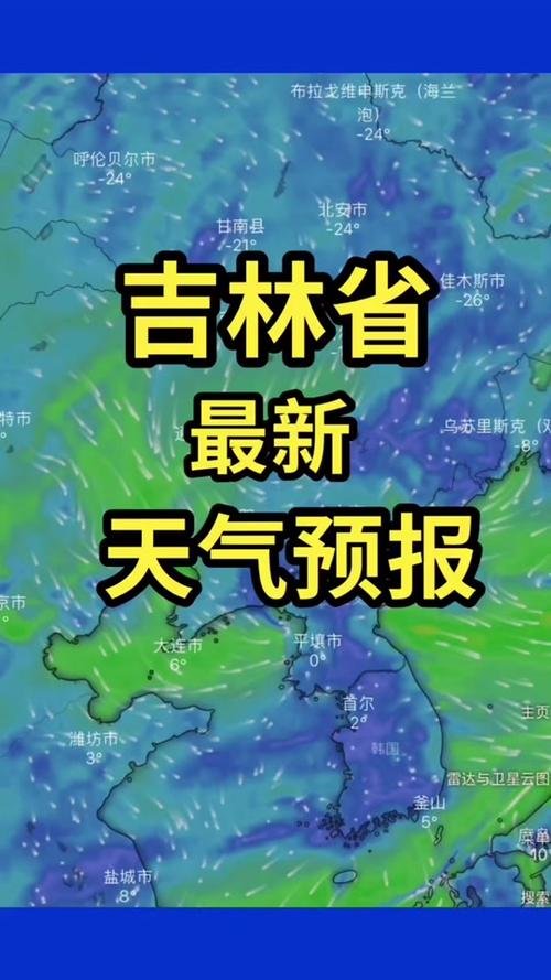 吉林市天气预报今天(吉林市天气预报今天几点下雨)-第6张图片-文史 吉林市天气预报今天(吉林市天气预报今天几点下雨)-第6张图片-文史
