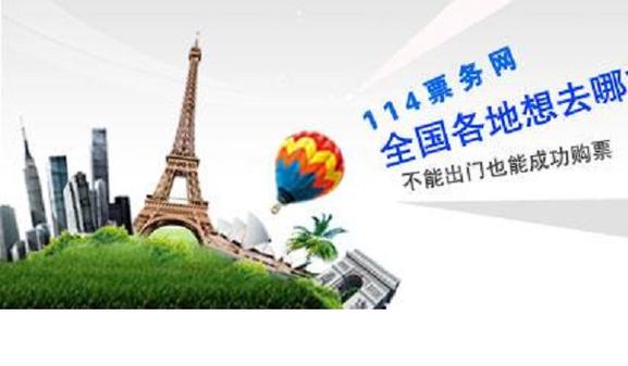114票务网飞机票（飞机114票务网官方网站订票下载）-第4张图片-文史