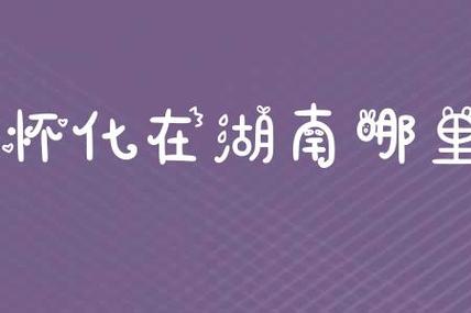 湖南怀化鹤城天气,怀化市鹤城区天气预报15天查询结